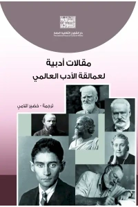 مقالات ادبية لعمالقة الادب العالمي  5000 دينار
